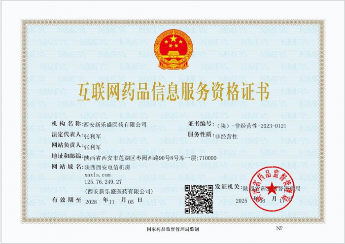互聯網藥品信息服務資格證書